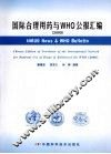 国际合理用药与WHO公报汇编  2009 封面