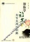 帮你学语文  文言文阅读训练  高考总复习 封面
