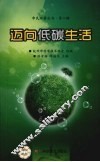 迈向低碳生活 封面