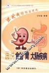 画说食管  胃  大肠疾病 封面