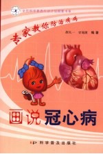 画说冠心病 封面