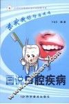 画说口腔疾病 封面