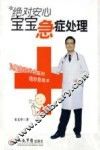 绝对安心宝宝急症处理 封面