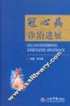 冠心病诊治进展 封面
