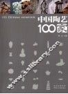 中国陶艺100家 封面