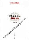 西安美术学院教师论文集 封面
