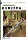 西方美术史教程 封面