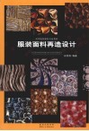 服装面料再造设计 封面
