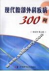 现代腹部外科疾病300问 封面