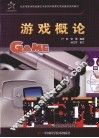 游戏概论 封面