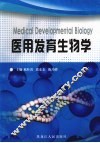 医用发育生物学 封面