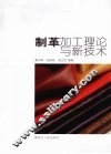 制革加工理论与新技术 封面