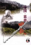 中国·嘉善田歌 封面