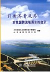 引进黄济青及其对我国跨流域调水的启示 封面