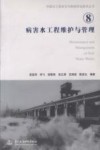 病害水工程维护与管理 封面