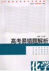 高考易错题解析  化学 封面
