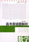 高考易错题解析  数学 封面