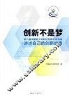 创新不是梦 封面