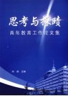 思考与探赜  青年教育工作论文集 封面