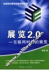 展览2.0  互联网时代的展览 封面