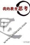 我的教育思考 封面