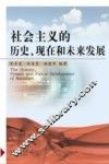 社会主义的历史、现在和未来发展 封面
