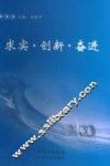 求实·创新·奋进 封面