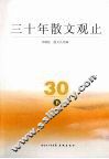 三十年散文观止  下 封面