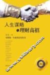 人生谋略与理财高招 封面