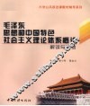 毛泽东思想和中国特色社会主义理论体系概论解读与思考 封面