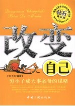 改变自己  穷小子成大事必备的谋略  钻石升级版 封面