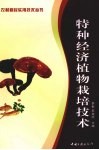 特种经济植物栽培技术 封面