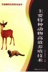 主要特种动物高效养殖技术 封面