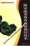 温室蔬菜花卉高效栽培技术 封面