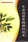 生态高效茶树栽培技术 封面