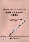 陕西省公路灾害防治技术指南 封面