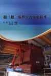 超（超）临界火力发电技术 封面