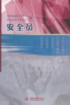 安全员 封面