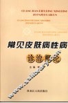 常见皮肤病性病诊治概论 封面