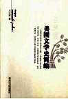美国文学史简编 封面