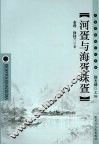 河疍与海疍珠疍 封面