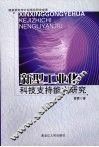 新型工业化科技支持能力研究 封面