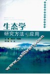 生态学研究方法及应用 封面