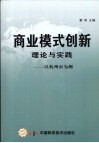 商业模式创新理论与实践  以杭州市为例 封面