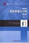 制浆原理与工程  第3版 封面