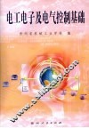 电工电子及电气控制基础 封面
