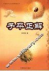 子平正解 封面