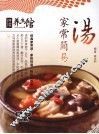 家常简易汤 封面