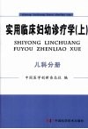实用临床妇幼诊疗学  儿科分册 封面
