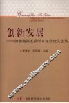创新发展  河南省第五届学术年会论文选集 封面